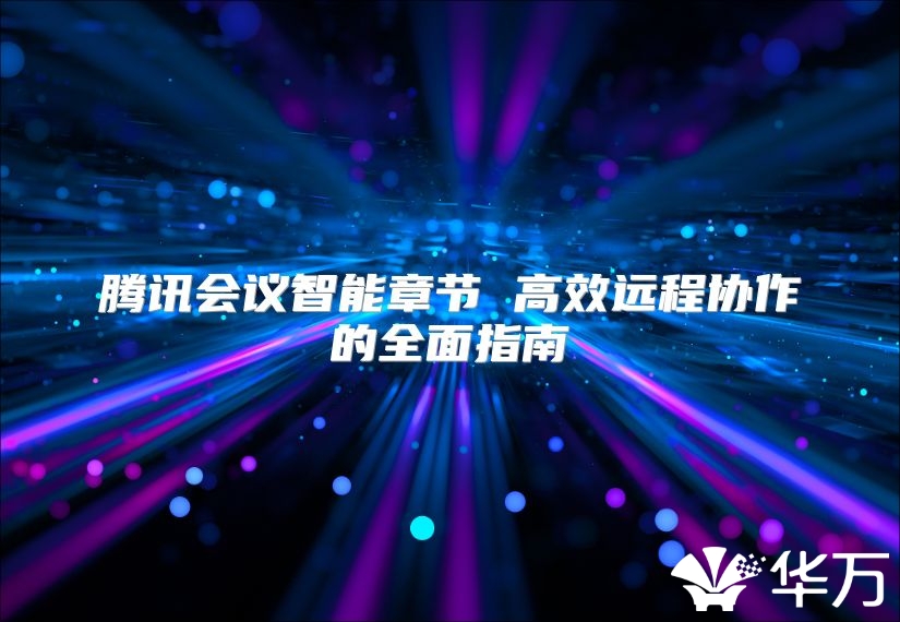 腾讯会议智能章节 高效远程协作的全面指南