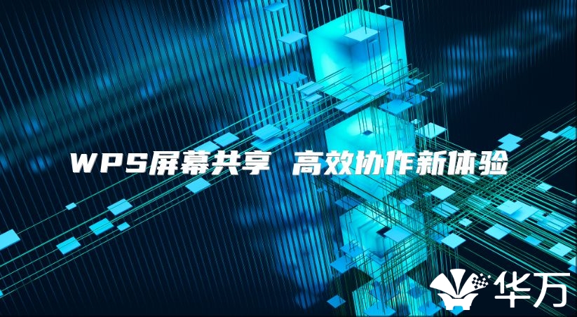 WPS屏幕共享 高效协作新体验