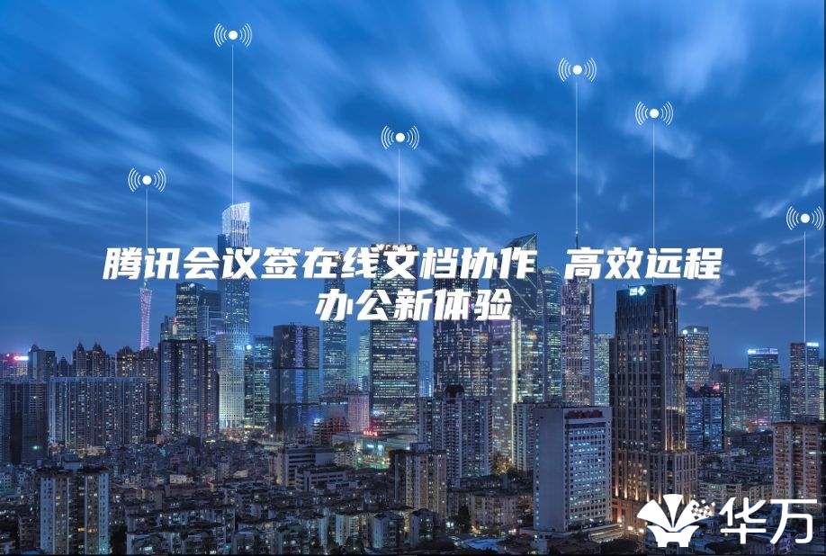 腾讯会议签在线文档协作 高效远程办公新体验