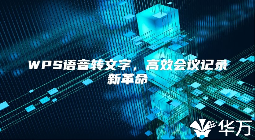 WPS语音转文字，高效会议记录新革命