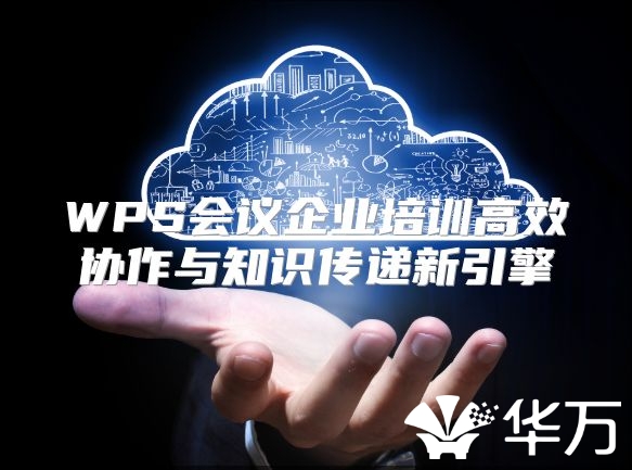 WPS会议企业培训高效协作与知识传递新引擎