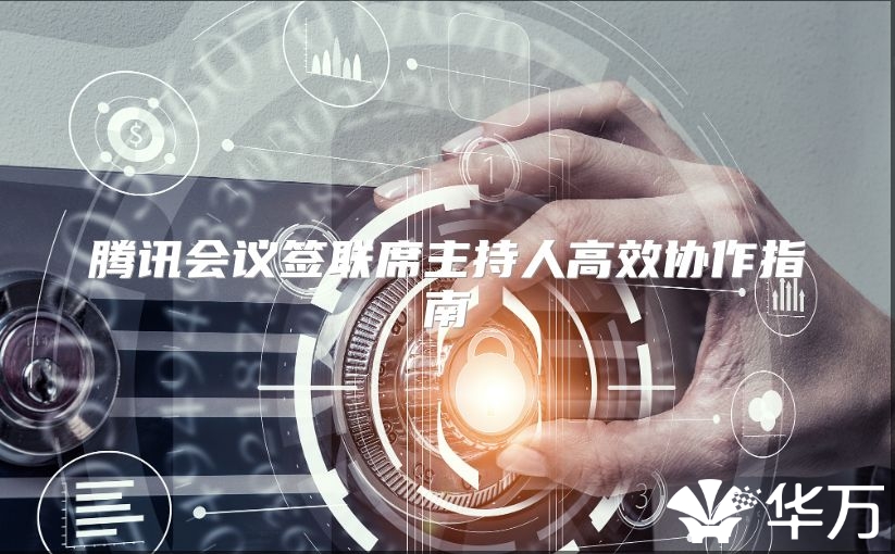 腾讯会议签联席主持人高效协作指南