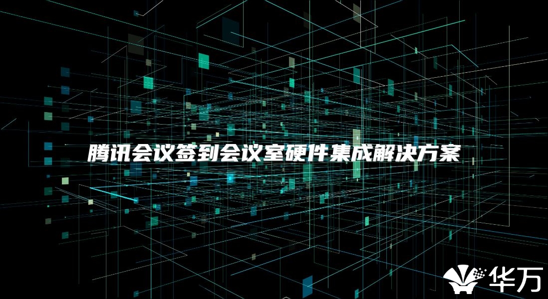腾讯会议签到会议室硬件集成解决方案