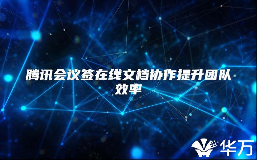 腾讯会议签在线文档协作提升团队效率