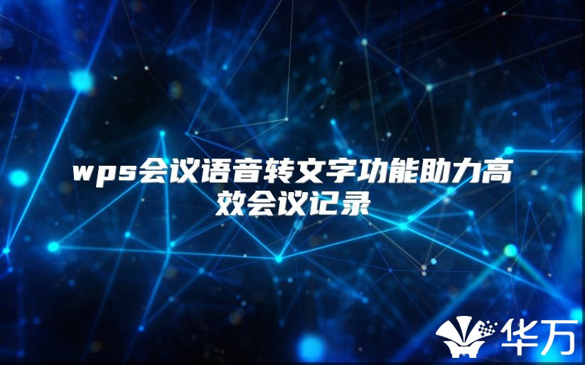 wps会议语音转文字功能助力高效会议记录