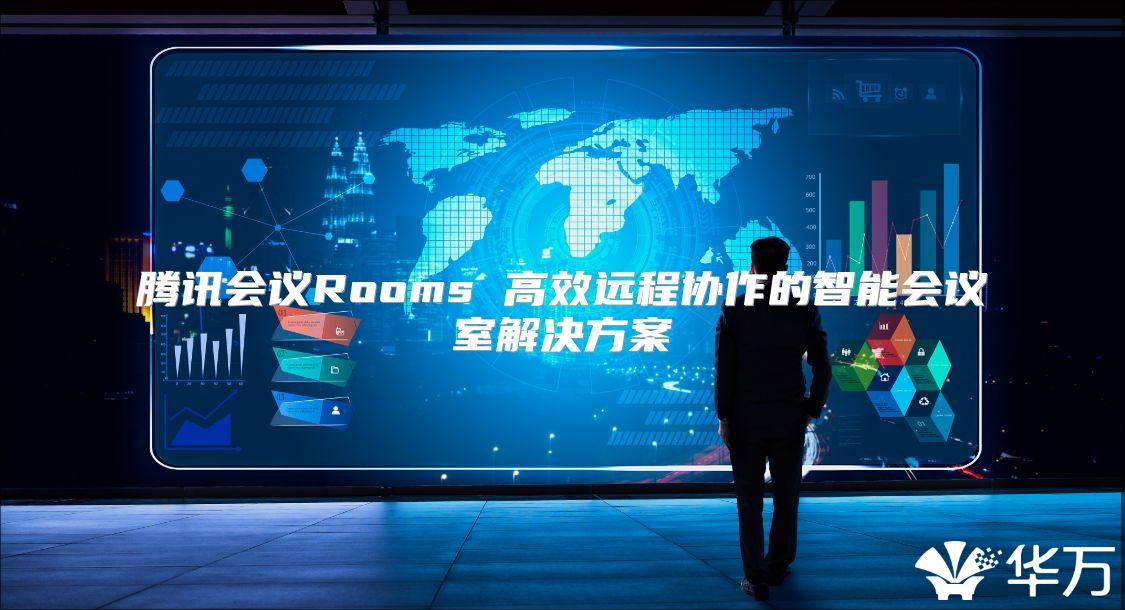 腾讯会议Rooms 高效远程协作的智能会议室解决方案