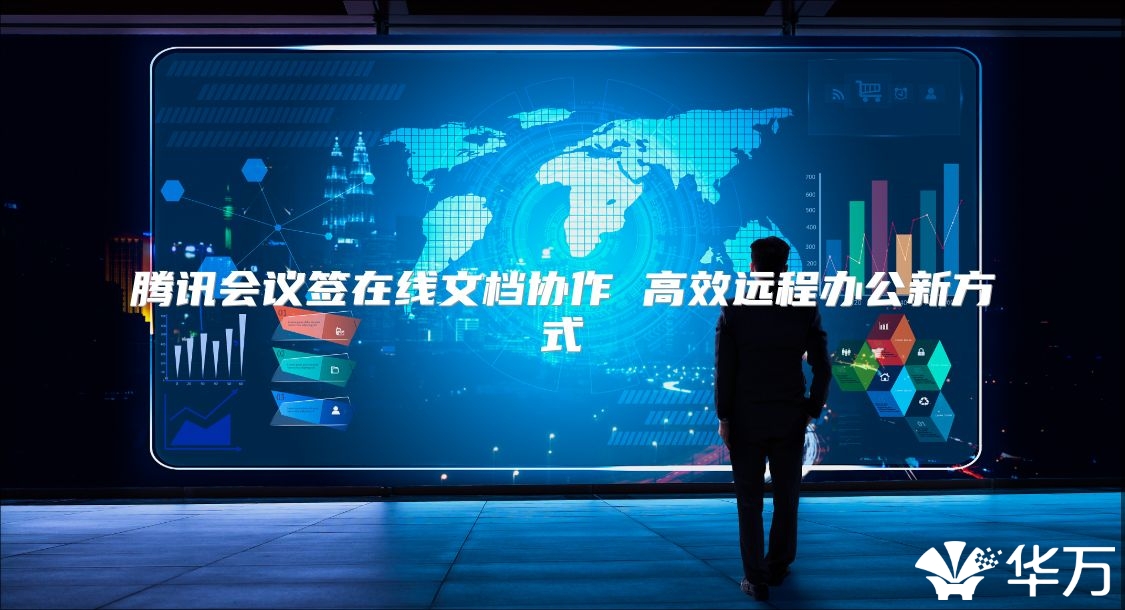 腾讯会议签在线文档协作 高效远程办公新方式