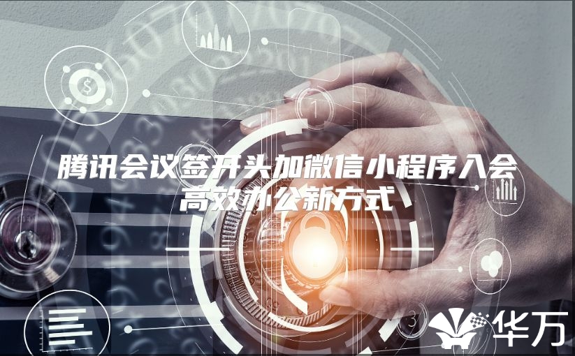 腾讯会议签开头加微信小程序入会高效办公新方式