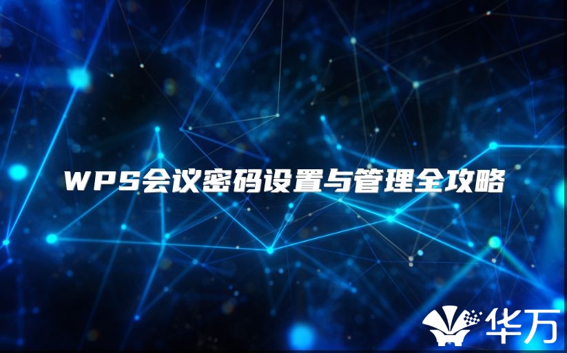 WPS会议密码设置与管理全攻略