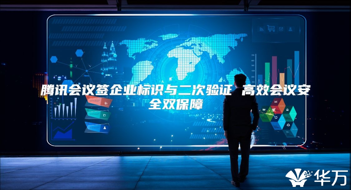 腾讯会议签企业标识与二次验证 高效会议安全双保障