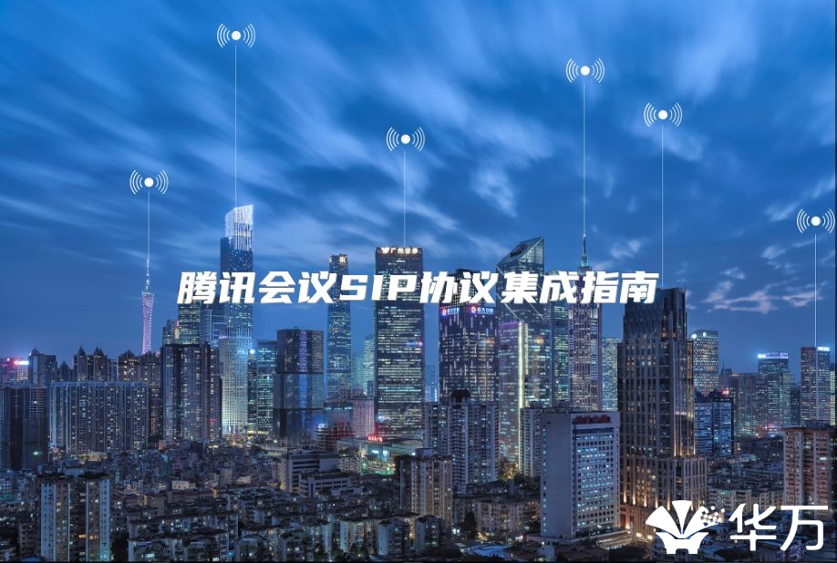 腾讯会议SIP协议集成指南