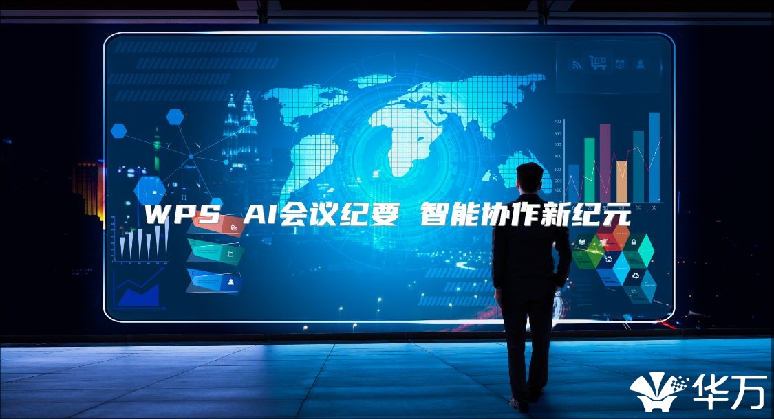 WPS AI会议纪要 智能协作新纪元