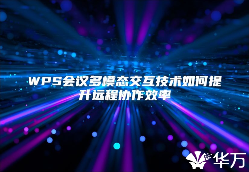 WPS会议多模态交互技术如何提升远程协作效率
