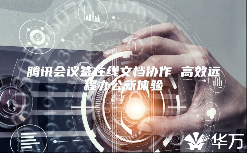 腾讯会议签在线文档协作 高效远程办公新体验