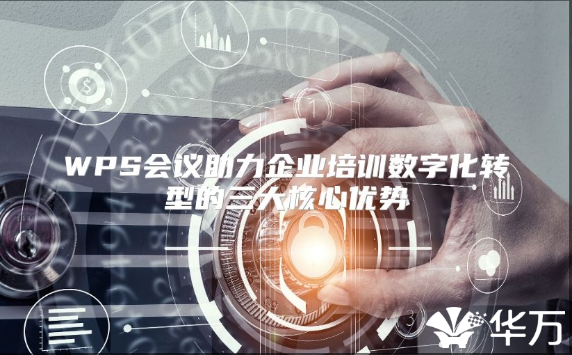 WPS会议助力企业培训数字化转型的三大核心优势