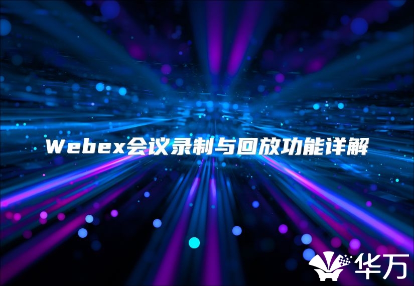 Webex会议录制与回放功能详解