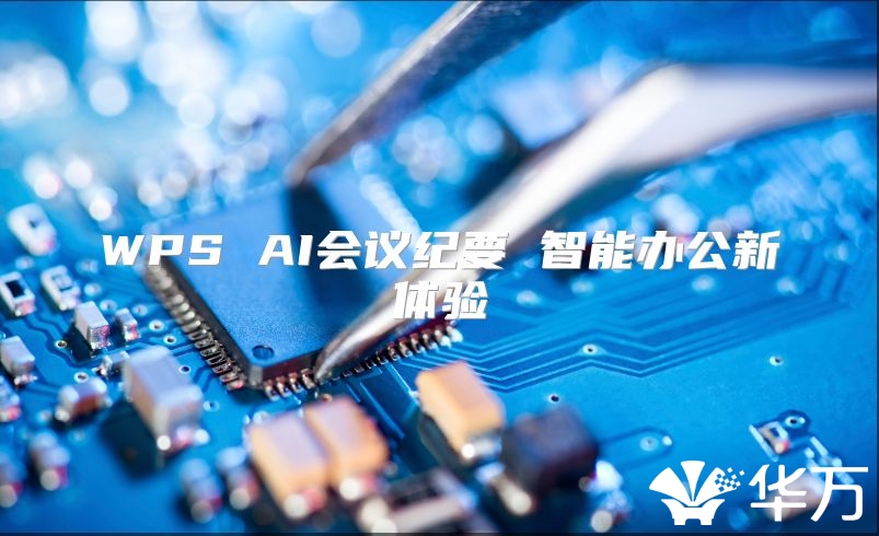 WPS AI会议纪要 智能办公新体验