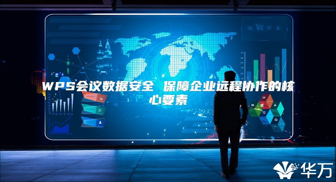 WPS会议数据安全 保障企业远程协作的核心要素