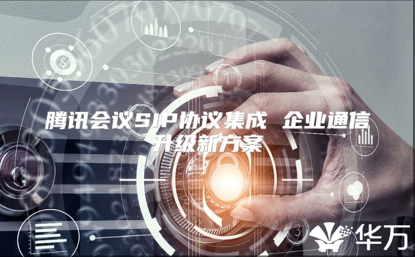 腾讯会议SIP协议集成 企业通信升级新方案