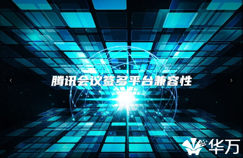 腾讯会议签多平台兼容性