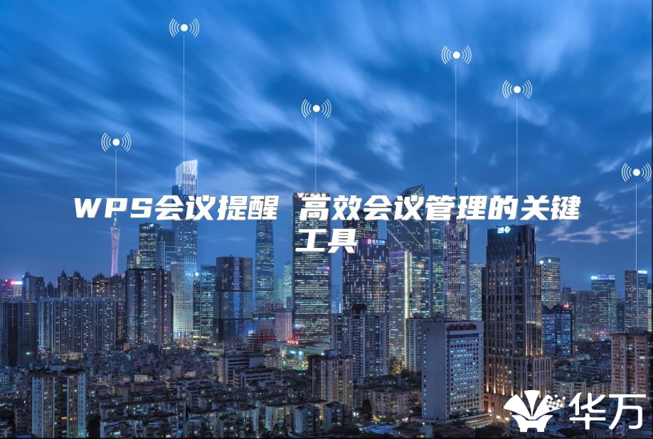 WPS会议提醒 高效会议管理的关键工具