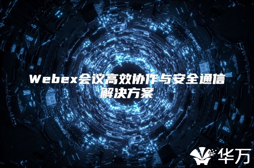 Webex会议高效协作与安全通信解决方案