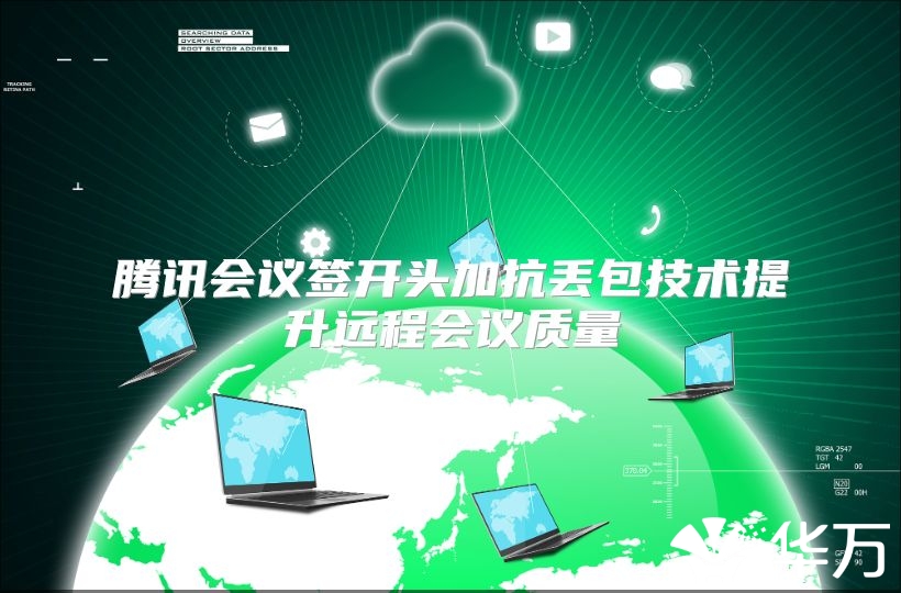 腾讯会议签开头加抗丢包技术提升远程会议质量