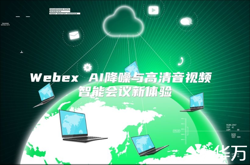 Webex AI降噪与高清音视频 智能会议新体验