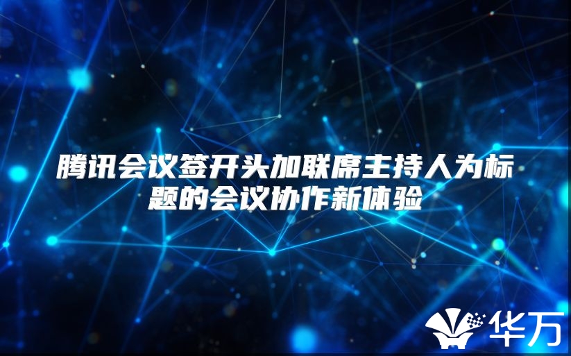 腾讯会议签开头加联席主持人为标题的会议协作新体验