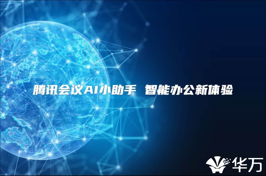 腾讯会议AI小助手 智能办公新体验