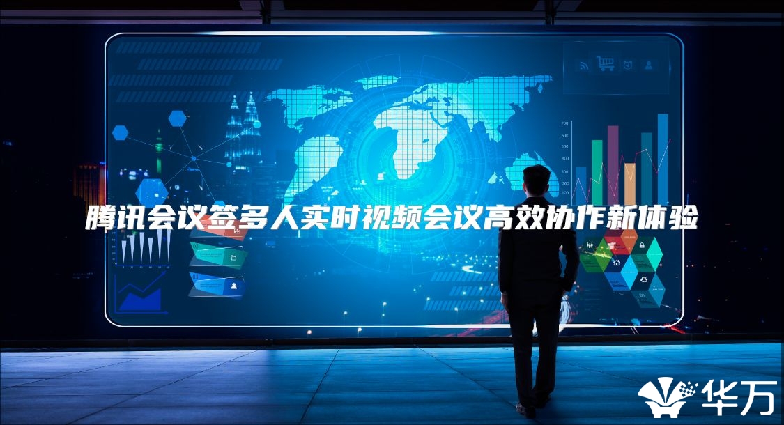 腾讯会议签多人实时视频会议高效协作新体验