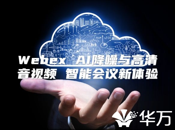 Webex AI降噪与高清音视频 智能会议新体验