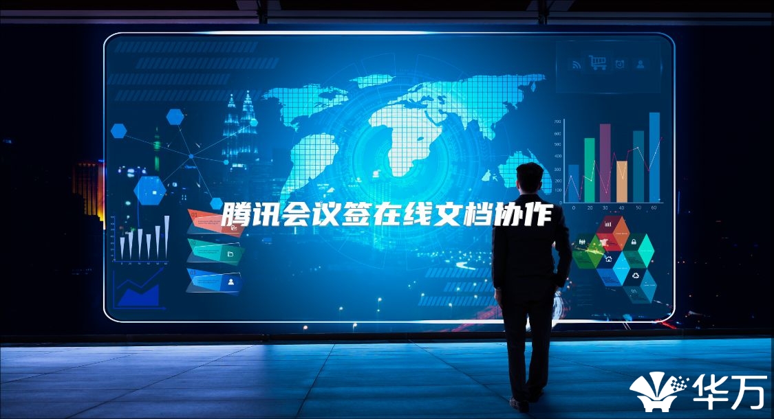 腾讯会议签在线文档协作