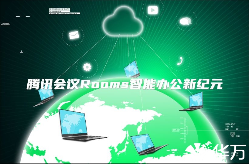 腾讯会议Rooms智能办公新纪元