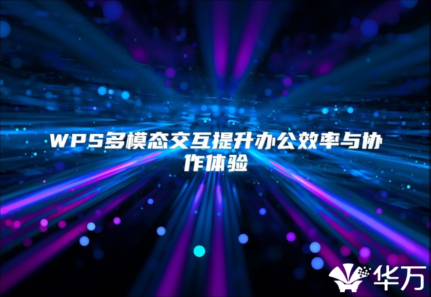 WPS多模态交互提升办公效率与协作体验