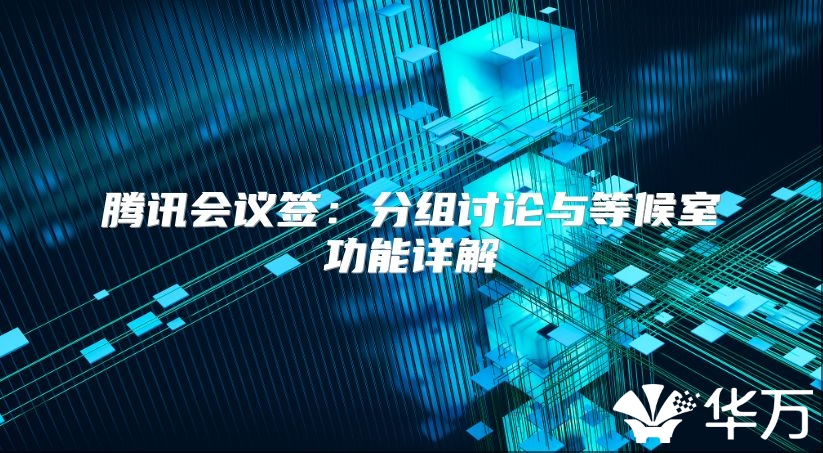 腾讯会议签：分组讨论与等候室功能详解