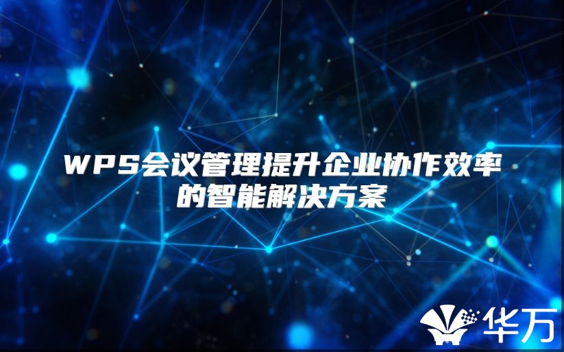 WPS会议管理提升企业协作效率的智能解决方案