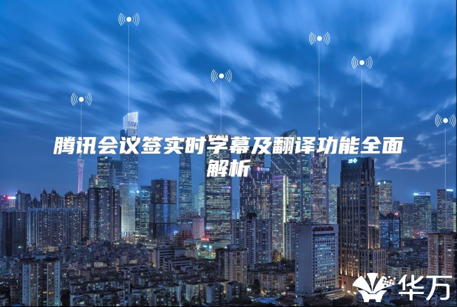腾讯会议签实时字幕及翻译功能全面解析