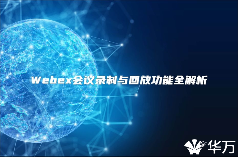 Webex会议录制与回放功能全解析