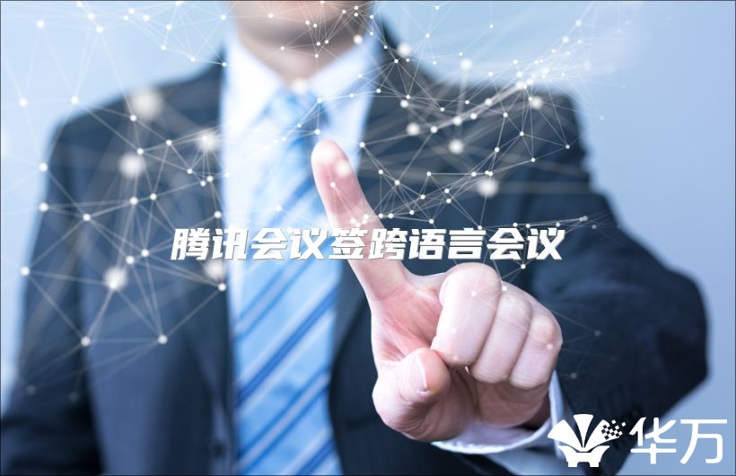 腾讯会议签跨语言会议