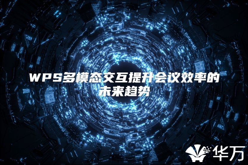 WPS多模态交互提升会议效率的未来趋势