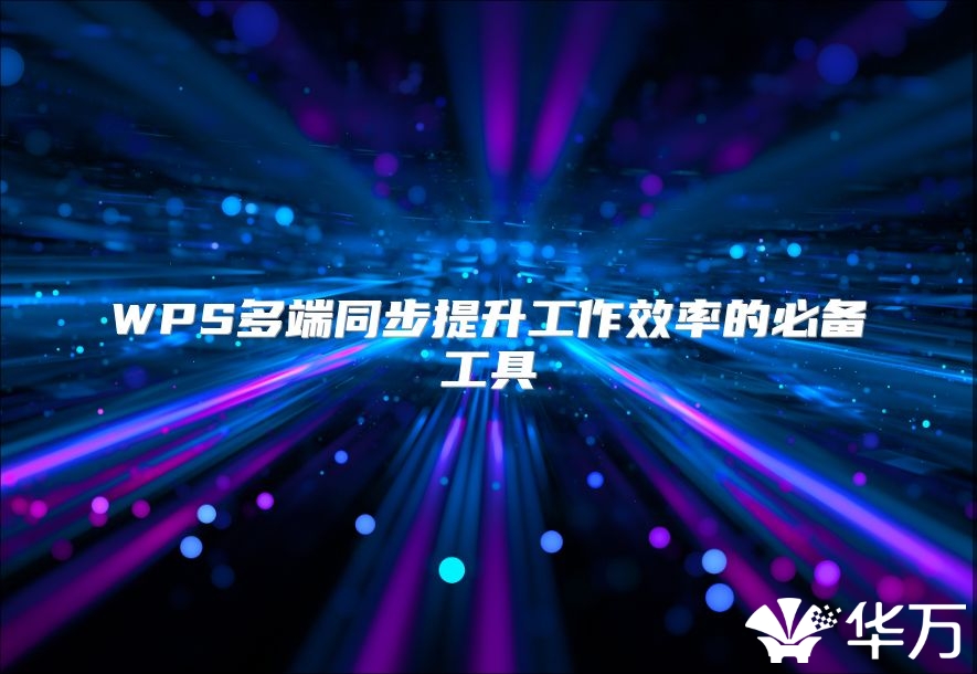 WPS多端同步提升工作效率的必备工具