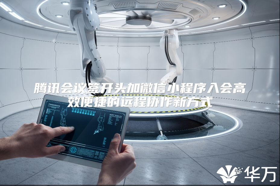 腾讯会议签开头加微信小程序入会高效便捷的远程协作新方式