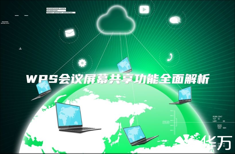 WPS会议屏幕共享功能全面解析