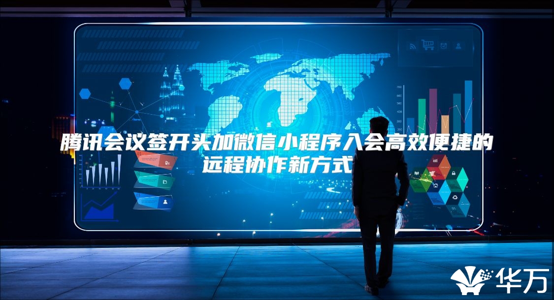 腾讯会议签开头加微信小程序入会高效便捷的远程协作新方式