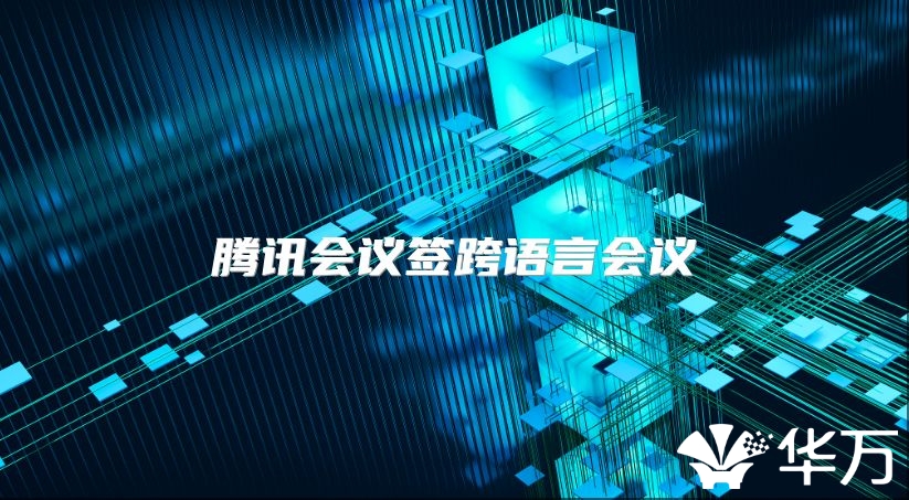 腾讯会议签跨语言会议