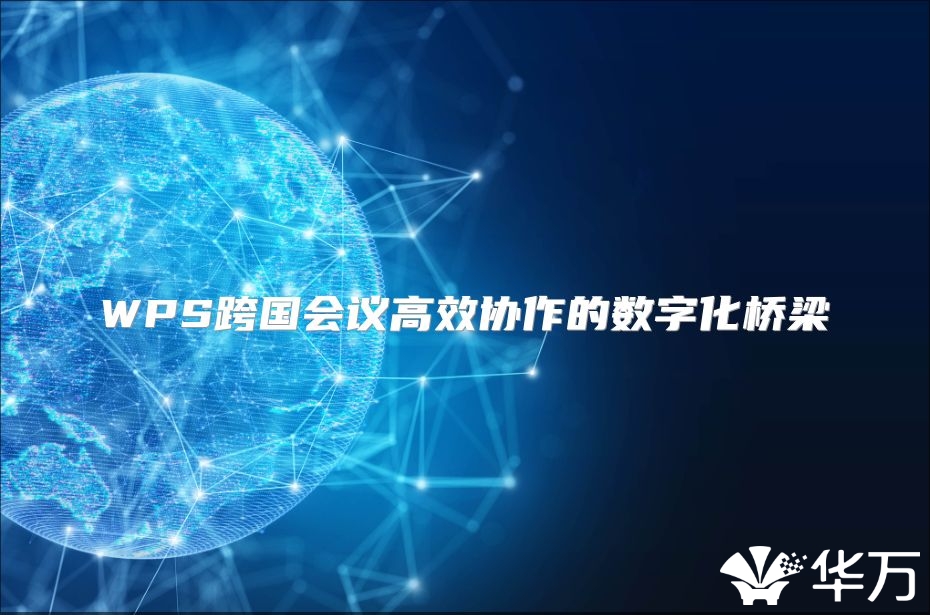 WPS跨国会议高效协作的数字化桥梁