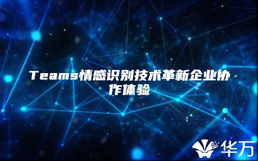Teams情感识别技术革新企业协作体验