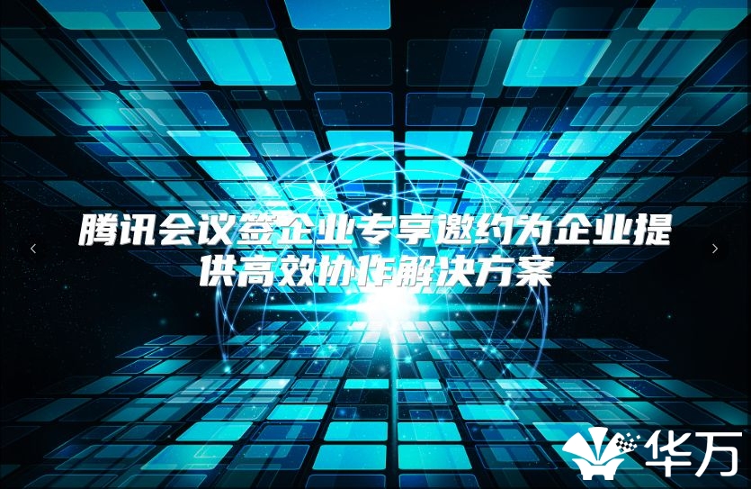 腾讯会议签企业专享邀约为企业提供高效协作解决方案
