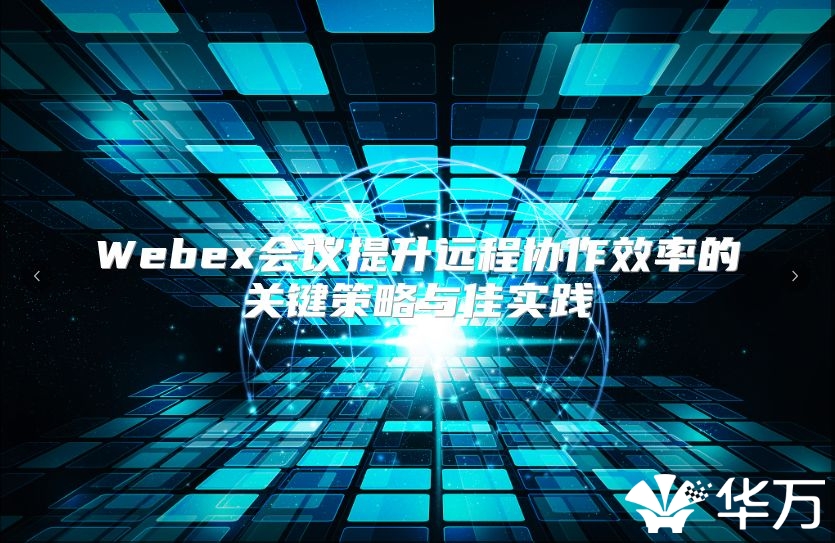Webex会议提升远程协作效率的关键策略与佳实践